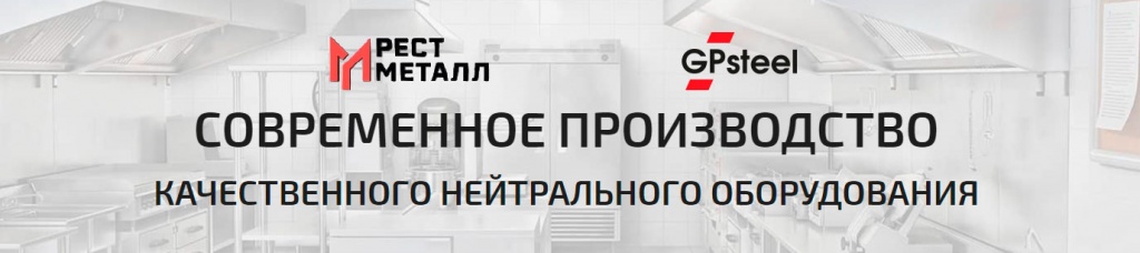 Стеллаж кухонный GPsteel (Рест Металл) СК-1200/500/1800-с