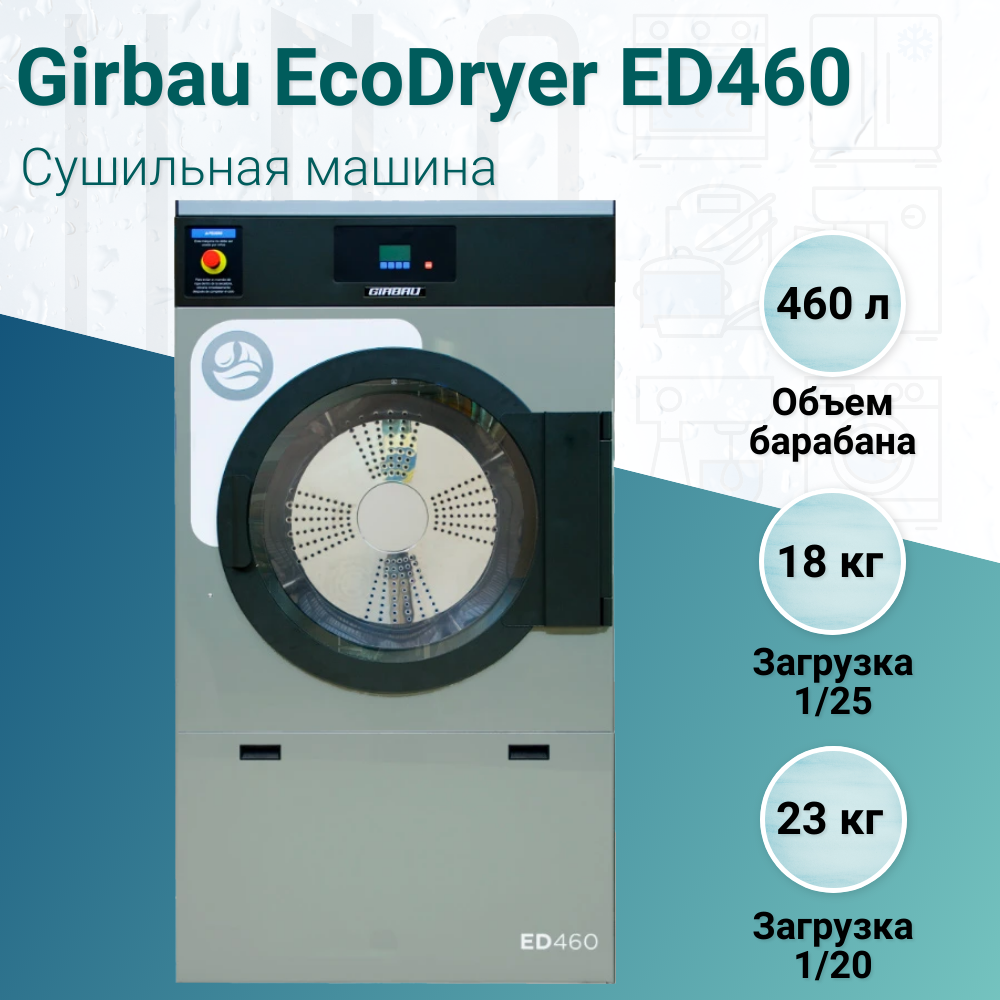 Сушильная машина Girbau EcoDryer ED460 – купить в Москве, цена | HoReCa.UNO