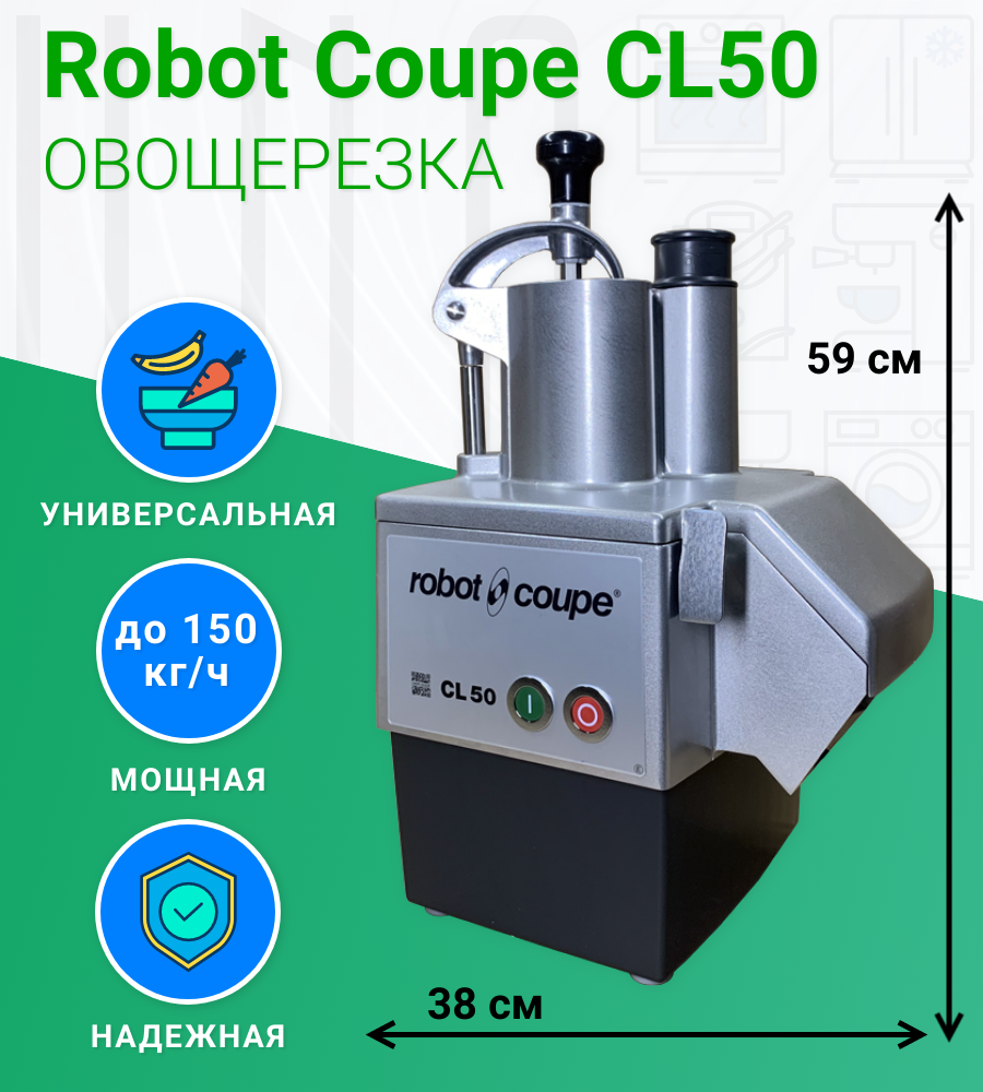 Овощерезка Robot Coupe CL50