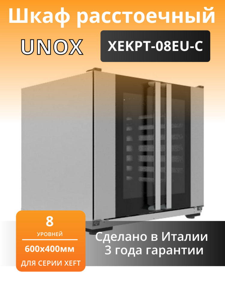 Шкаф расстоечный unox xekpt 08eu c