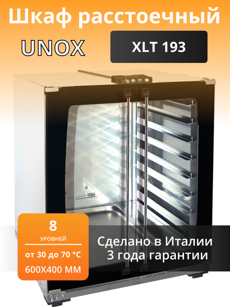 Шкаф расстоечный xlt193