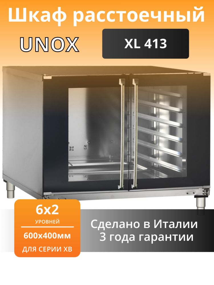 Шкаф расстоечный unox xl 413