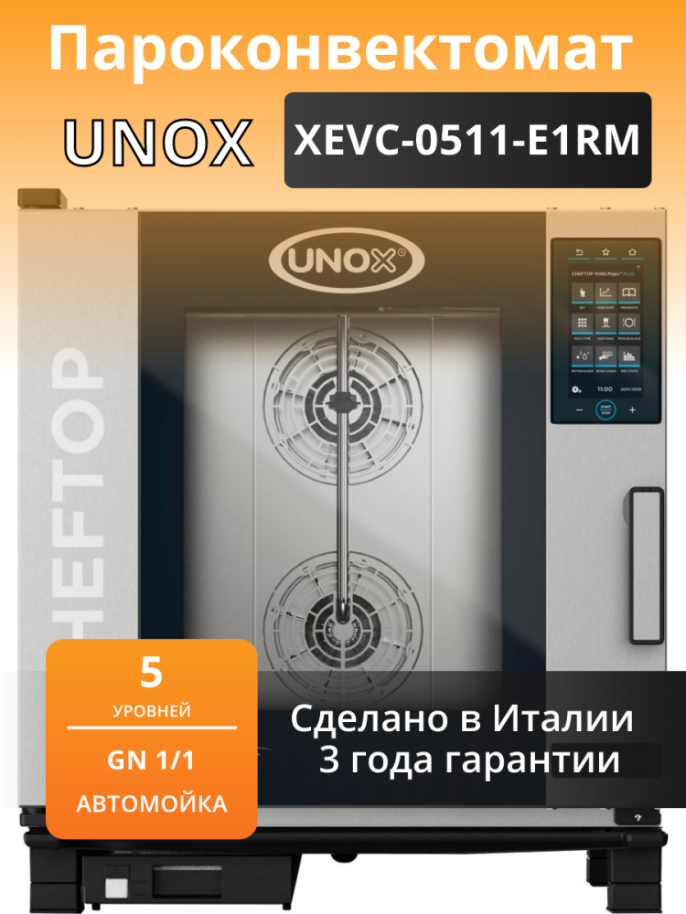 Пароконвектомат unox xevc 0511. Пароконвектомат Unox XEVC-1011-EPRM. Пароконвектомат газовый Unox XEVC-0711-GPR. Пароконвектомат Unox XEBC-04eu-e1rm. Пароконвектомат Unox XEVC-0311-EPRM В интерьере.