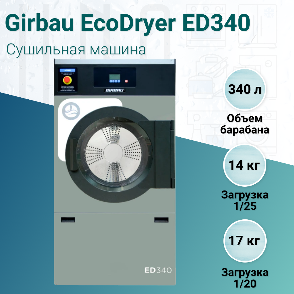 Сушильная машина Girbau EcoDryer ED340 – купить в Москве, цена | HoReCa.UNO