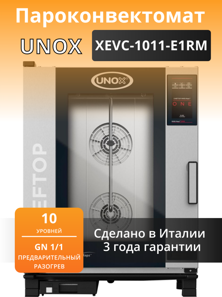 Пароконвектомат unox xebc 06eu e1rm mp. Пароконвектомат unox xebc-04eu-e1rm. пароконвектомат unox xecc-0523-e1rm. unox xebc-10eu-e1rm-mp. пароконвектомат unox xevc-0311-eprm.