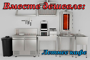 Оборудование для ресторанов и кафе – купить ресторанное оборудование ...